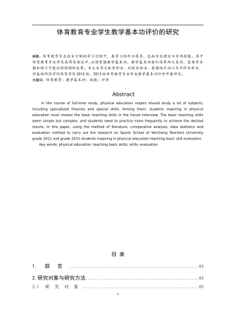 体育运动专业 体育教育专业学生说课技能评价的研究