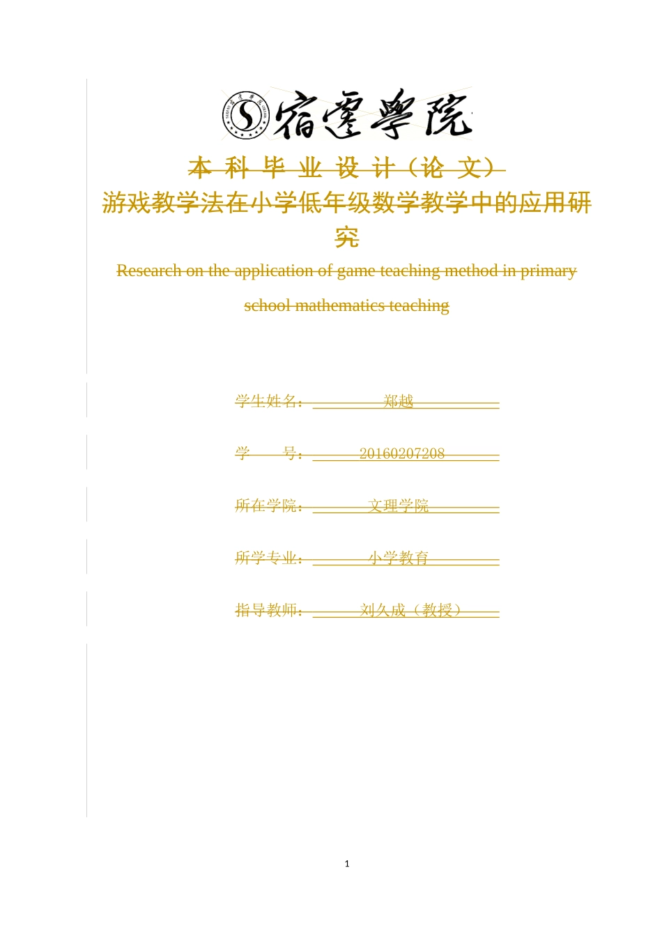 小学教育-游戏教学法在小学数学教学中的应用研究论文_第1页