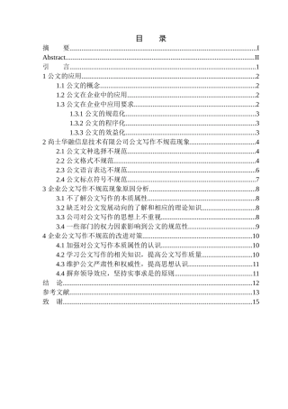 文学专业企业公文写作中的不规范现象研究——以尚士华融信息技术有限公司为例