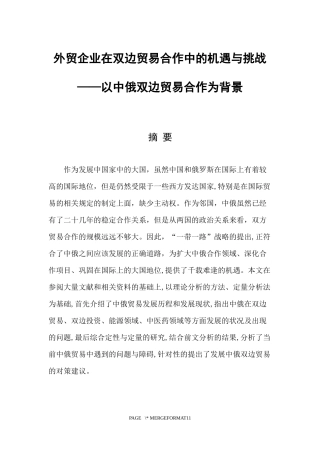 外贸企业在双边贸易合作中的机遇与挑战——以中俄双边贸易合作为背景国际经济和贸易专业