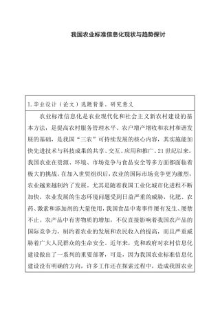 我国农业标准信息化现状与趋势探讨  国际经济贸易专业  开题报告