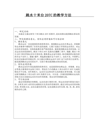 体育运动专业 跳水十米台207C的教学方法