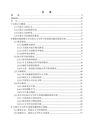 文学专业企业行政公文写作易错问题分析  ——以铜梁区储备粮公司为例