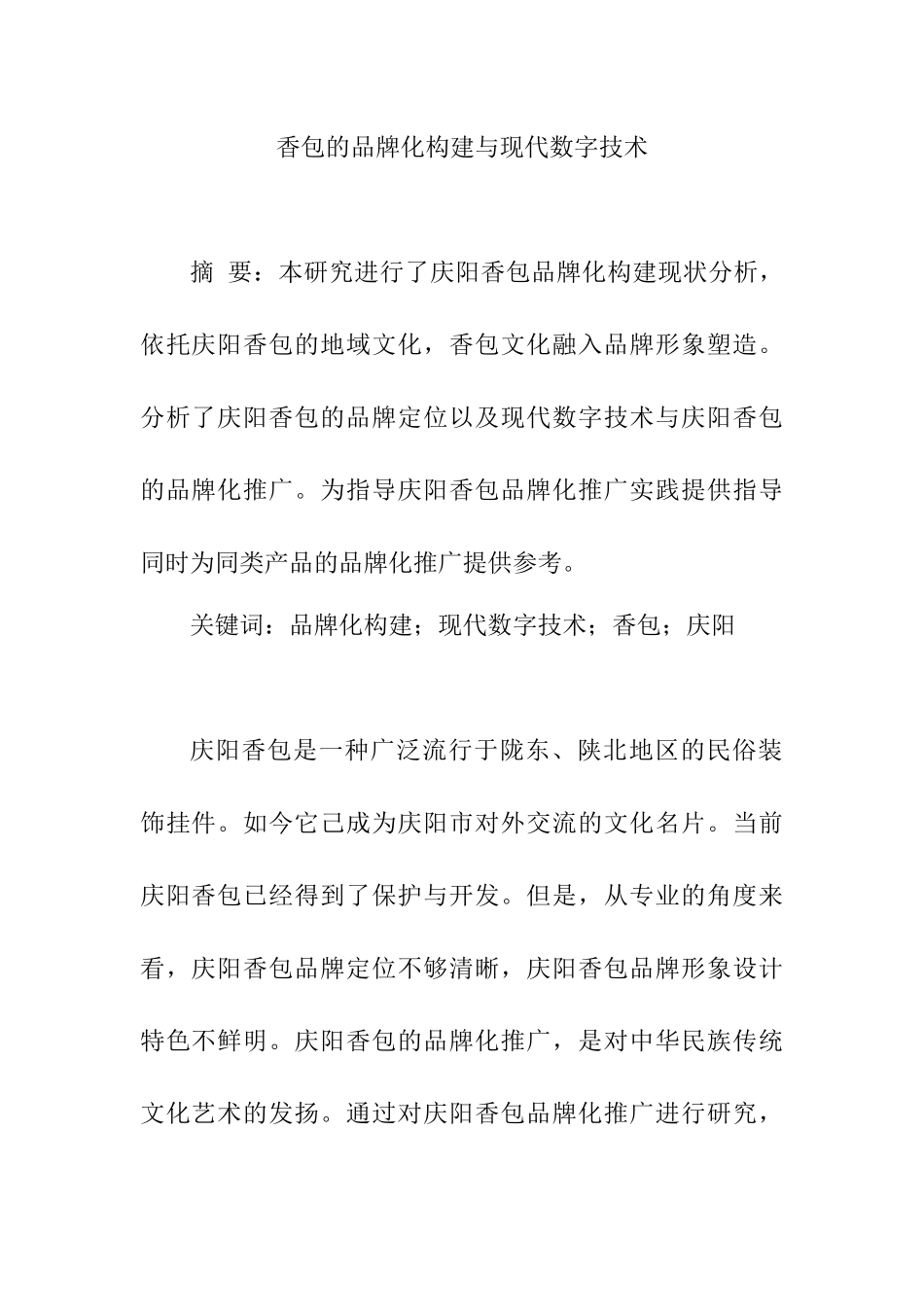 香包的品牌化构建与现代数字技术 工商管理专业_第1页