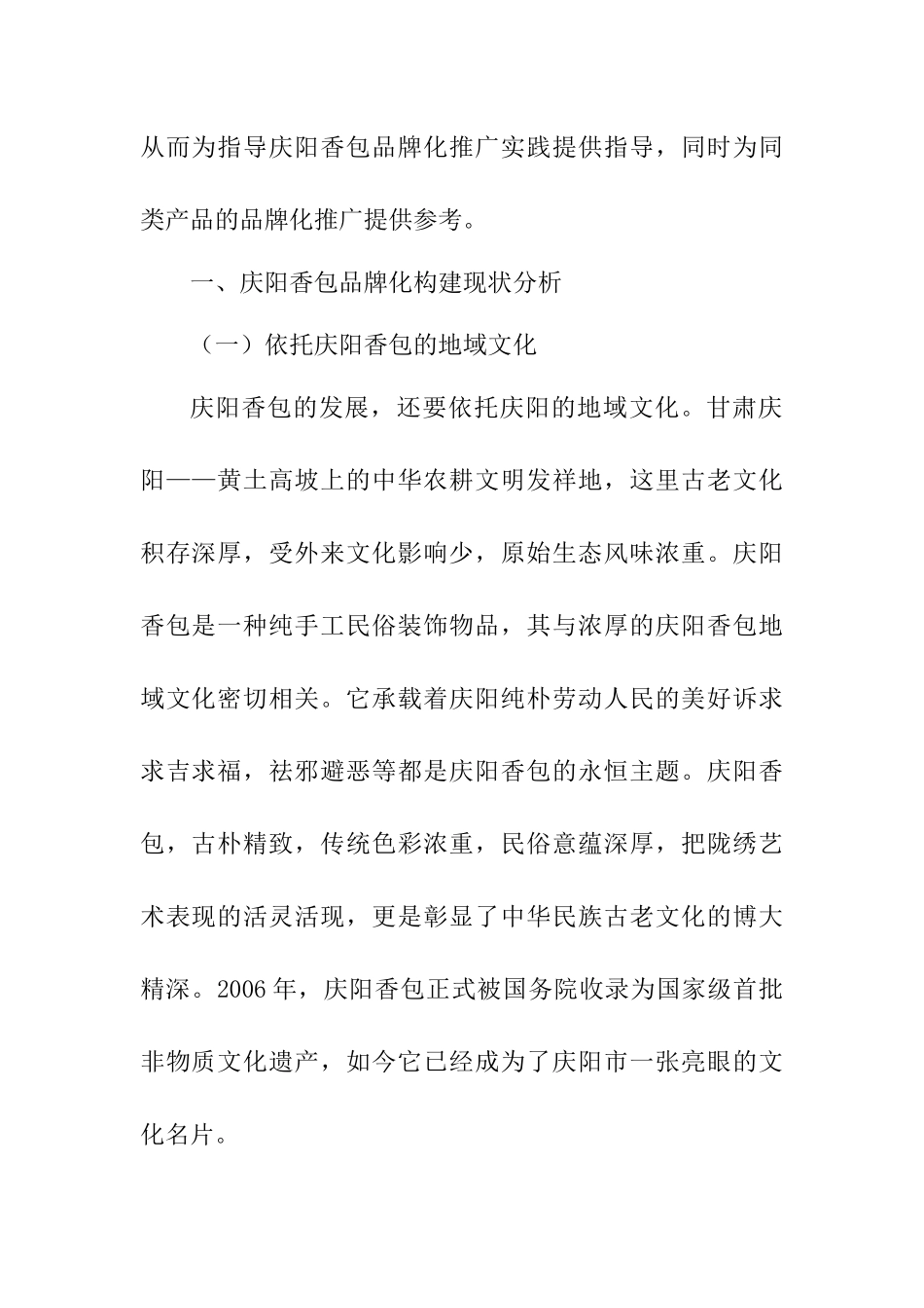 香包的品牌化构建与现代数字技术 工商管理专业_第2页