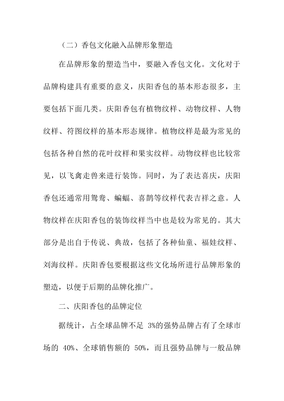 香包的品牌化构建与现代数字技术 工商管理专业_第3页