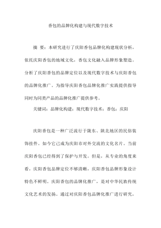 香包的品牌化构建与现代数字技术 工商管理专业