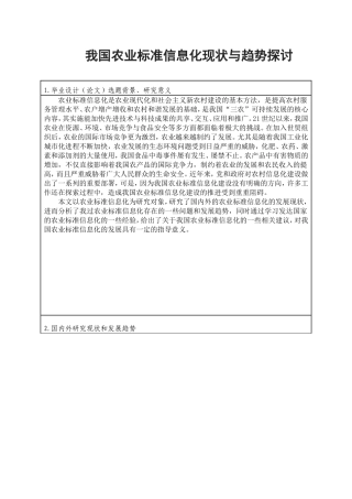 我国农业标准信息化现状与趋势探讨开题报告