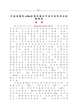 外泌体源性miRNAs在类风湿关节炎中的作用及机制研究