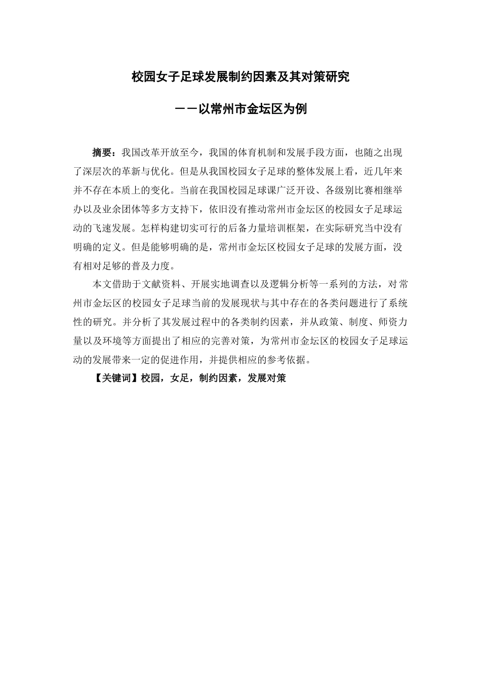 体育运动专业 校园女子足球发展制约因素及其对策研究－以常州市金坛区为例_第1页