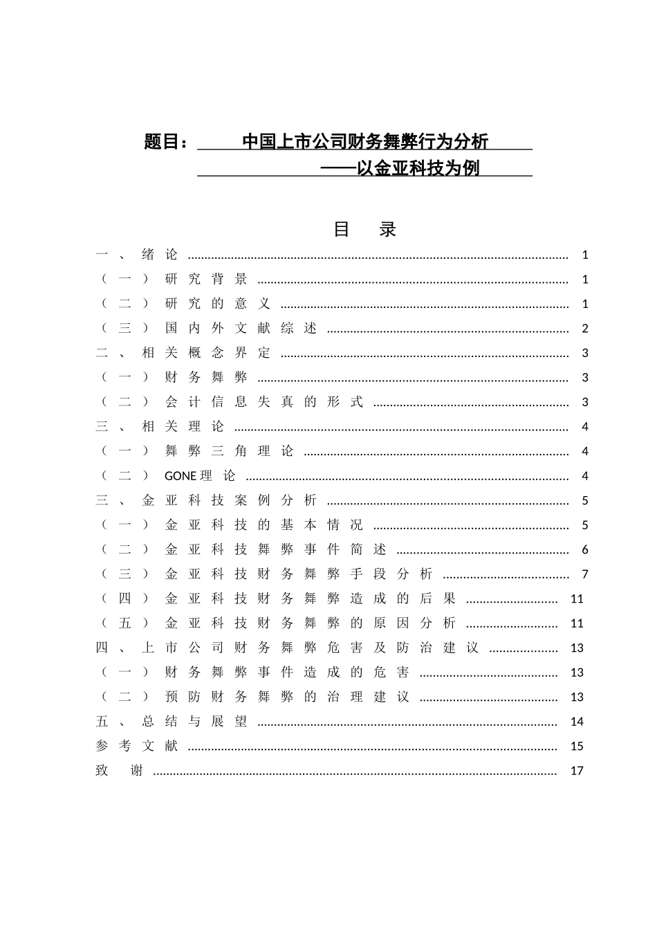 中国上市公司财务舞弊行为分析以某公司为例会计学专业_第1页