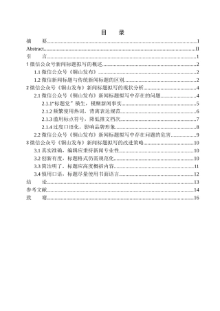 文学专业微信公众号《铜山发布》在新闻标题拟写中存在的问题及应对策略