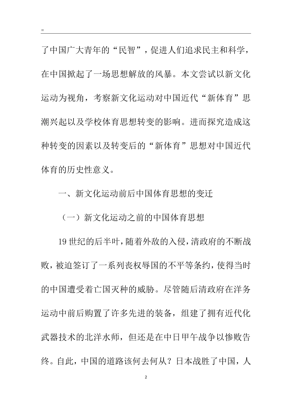 体育运动专业 新文化运动对新体育兴起的影响研究_第2页