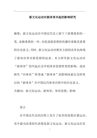 体育运动专业 新文化运动对新体育兴起的影响研究