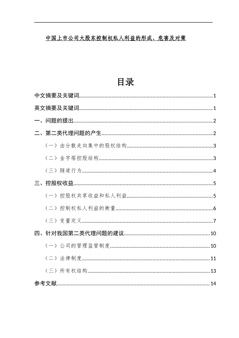 中国上市公司大股东控制权私人利益的形成、危害及对策  会计学专业_第1页