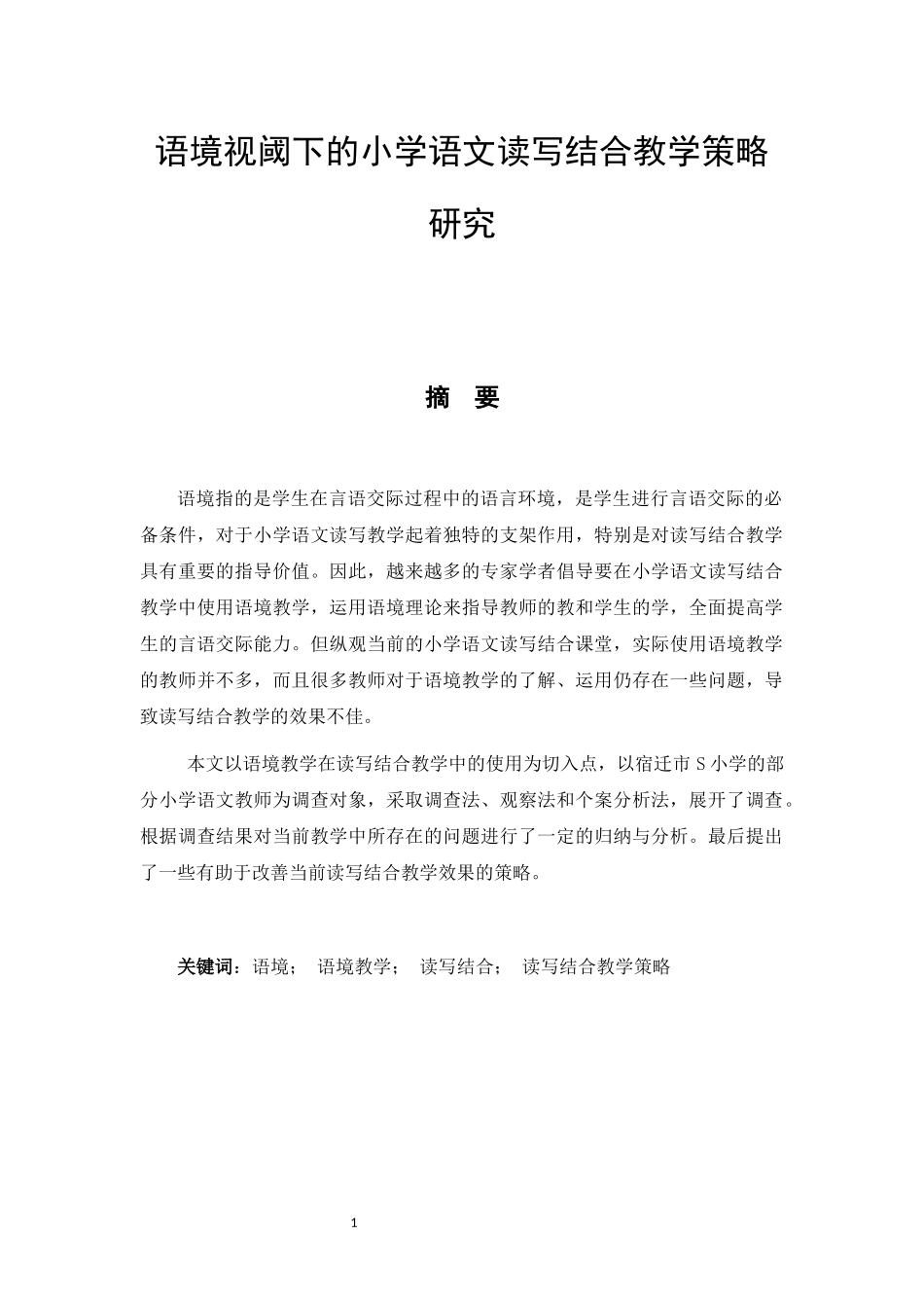 小学教育-语境视阈下的小学语文读写结合教学策略研究论文_第1页