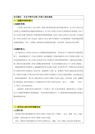 外企中青年白领工作投入现况调查