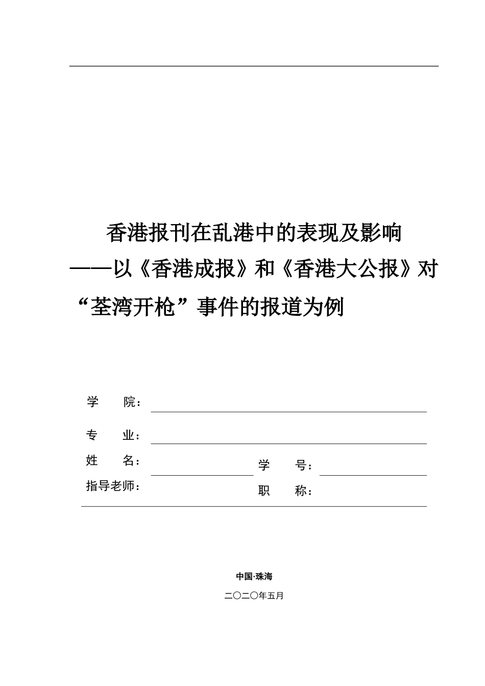 香港报刊在乱港中的表现及影响_第1页