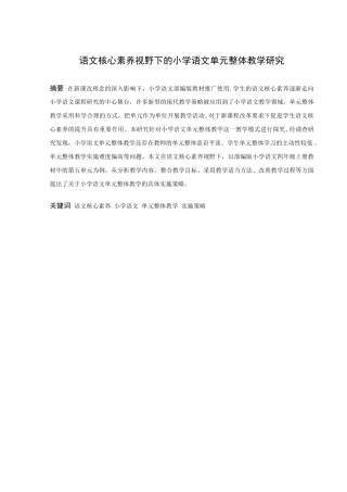 小学教育-语文核心素养视野下的小学语文单元教学研究论文