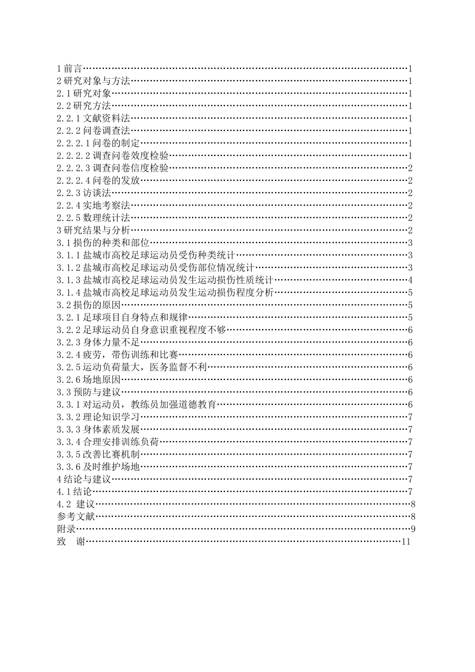 体育运动专业 盐城高校足球运动员运动损伤的调查与分析_第3页