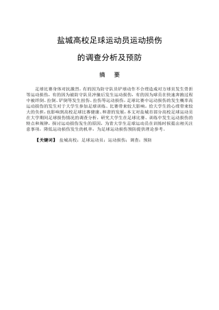 体育运动专业 盐城高校足球运动员运动损伤的调查与分析