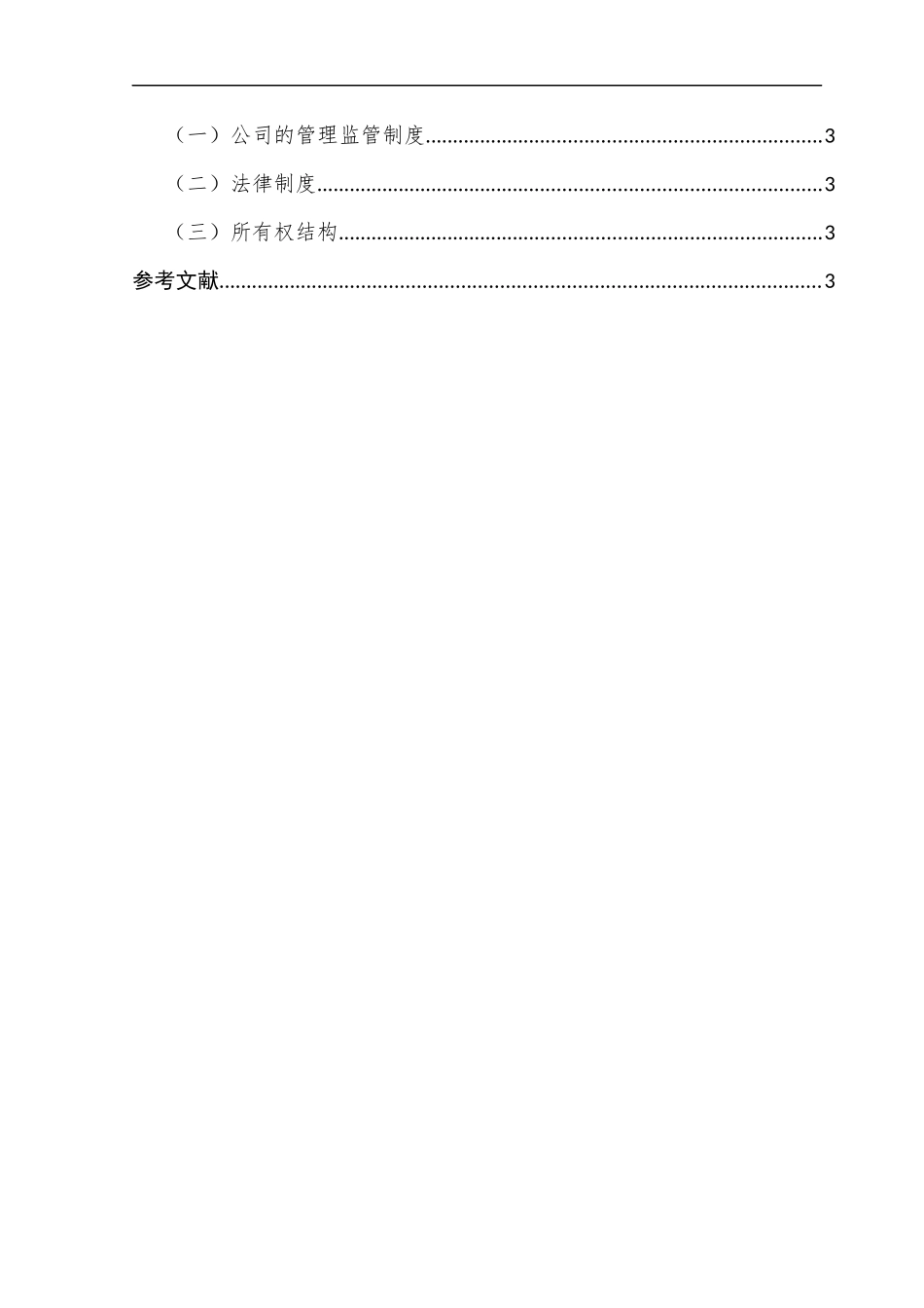 中国上市公司大股东控制权私人利益的形成危害及对策_第2页