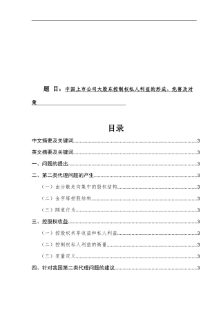 中国上市公司大股东控制权私人利益的形成危害及对策