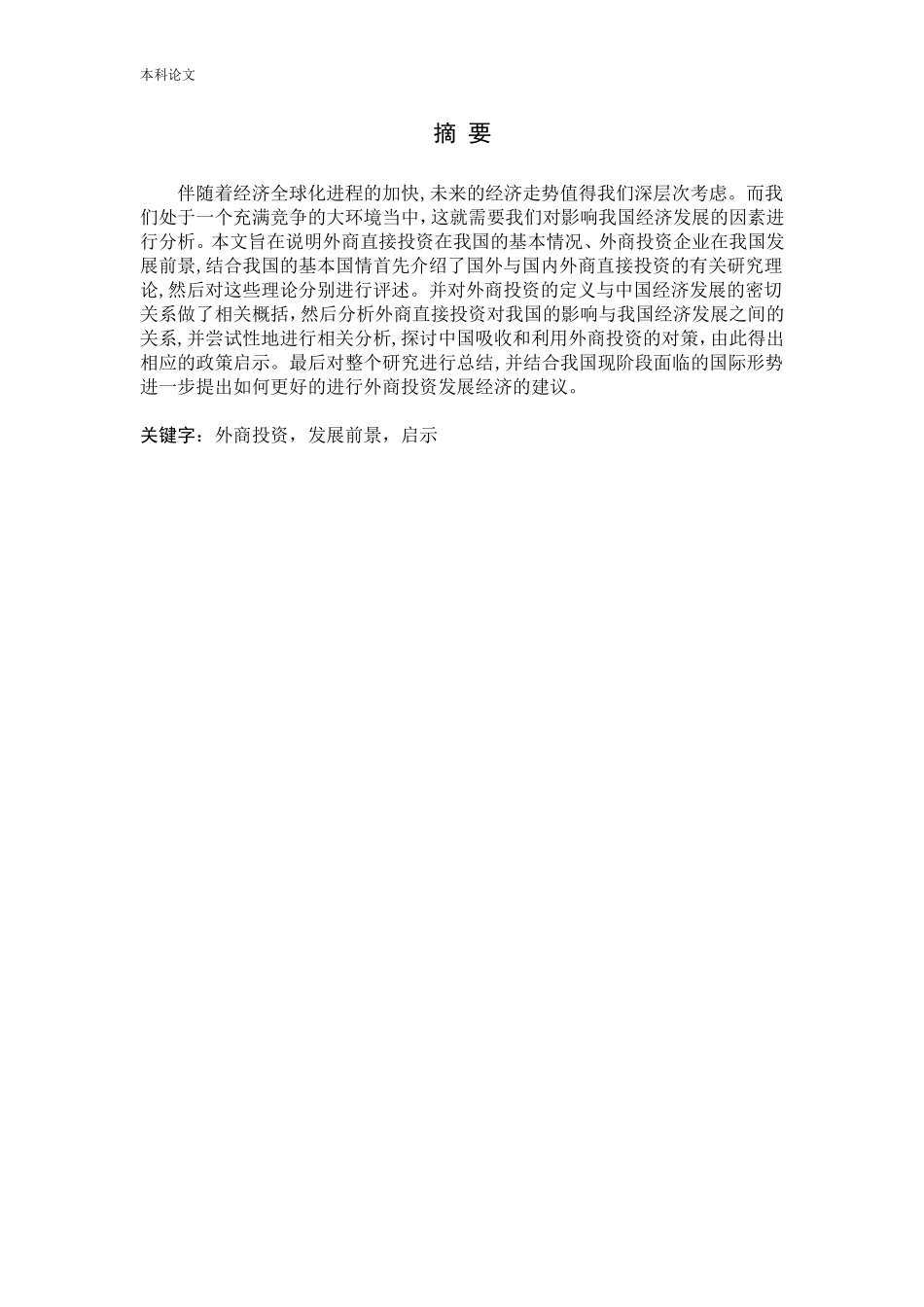外商投资对我国经济影响研究_第1页