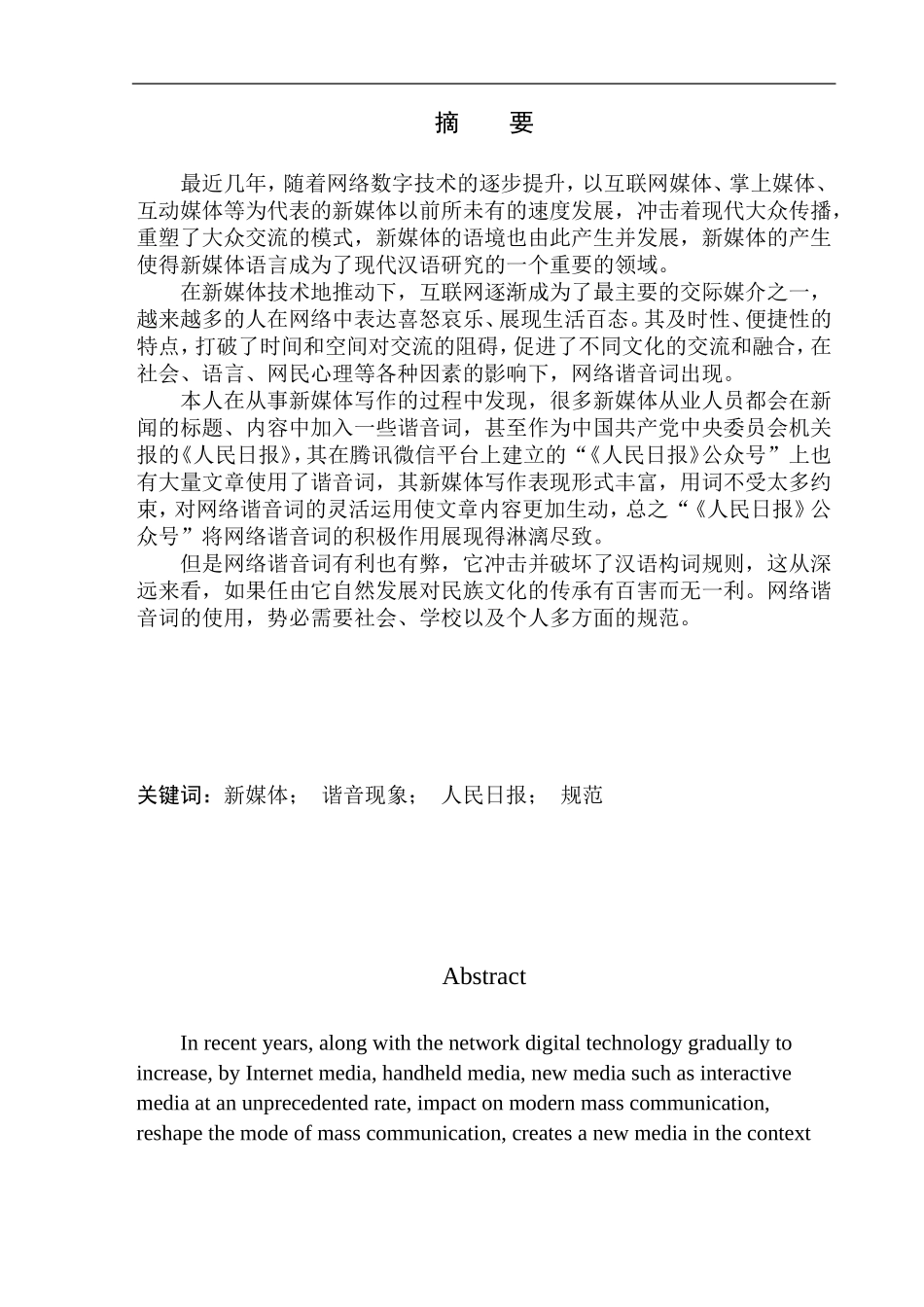 文学专业新媒体语境下的谐音现象研究——以人民日报公众号为例_第2页