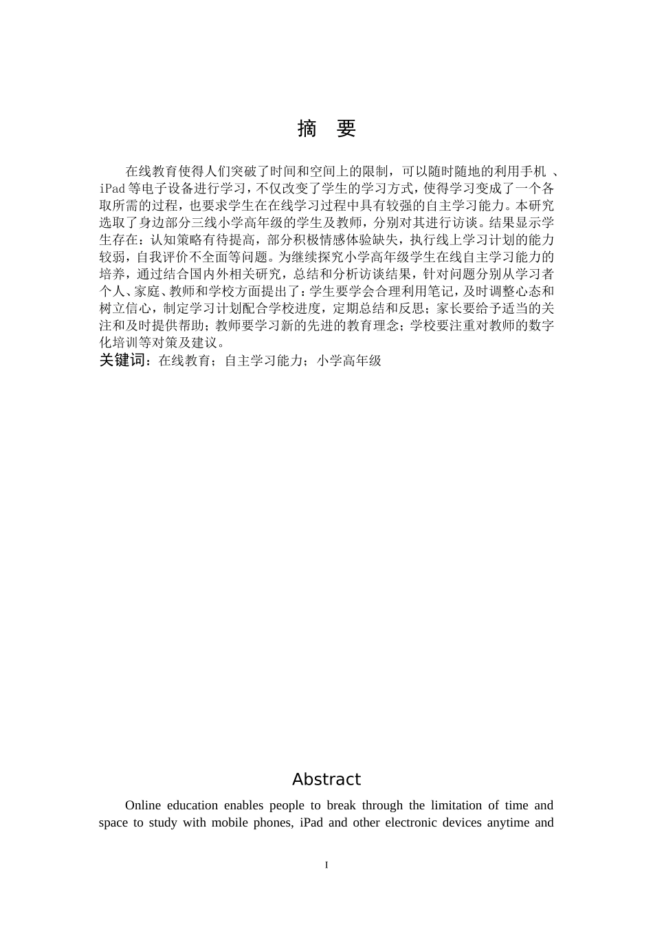 小学教育-在线教育背景下小学高年级学生数学自主学习能力的培养策略研究_第1页