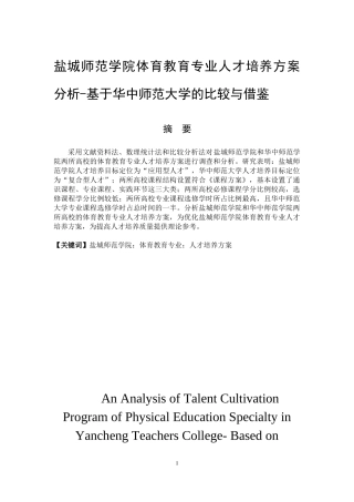 体育运动专业 盐城师范学院与华中师范大学体育教育专业人才培养方案的比较分析