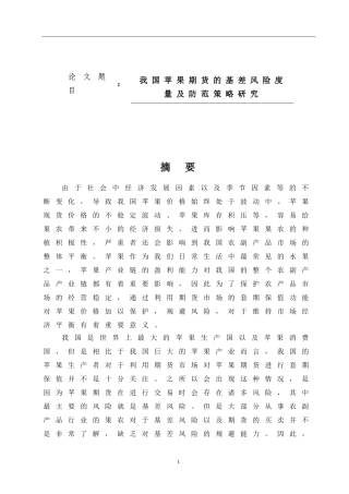 我国苹果期货基差风险度量及防范策略研究论文设计
