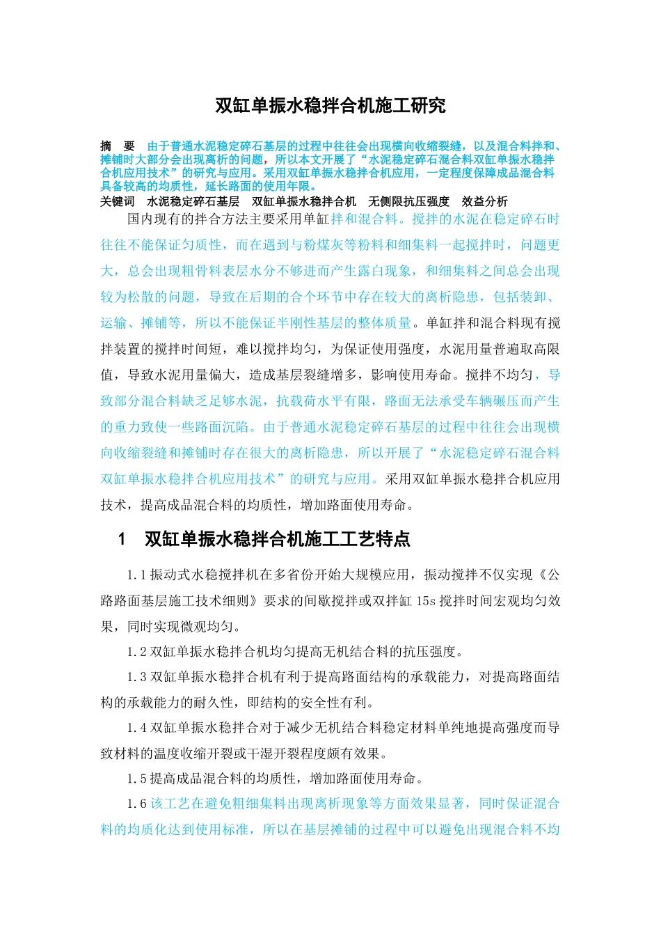 双杠单振水稳拌和研究_第1页