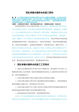 双杠单振水稳拌和研究