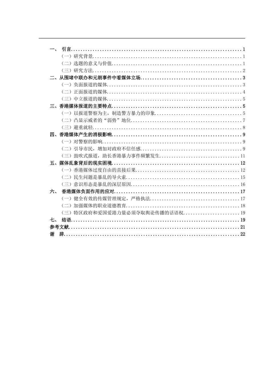 香港媒体在乱港中的表现及影响_第3页
