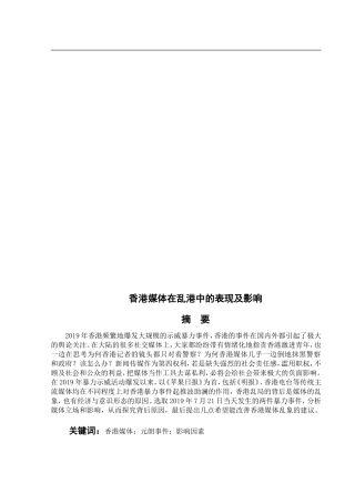 香港媒体在乱港中的表现及影响
