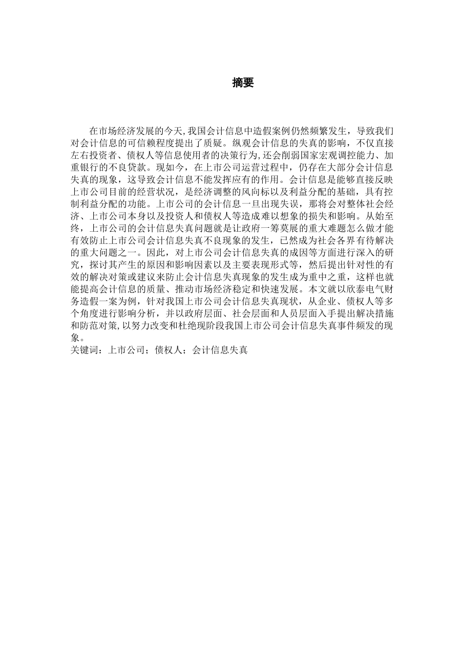 中国上市公司会计信息失真问题研究论文设计_第3页