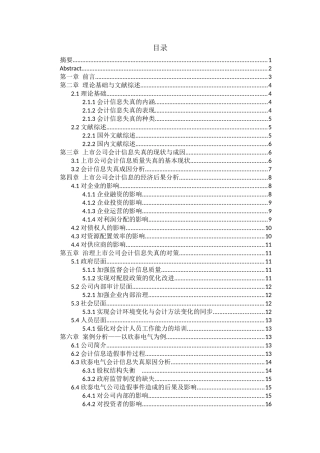 中国上市公司会计信息失真问题研究论文设计
