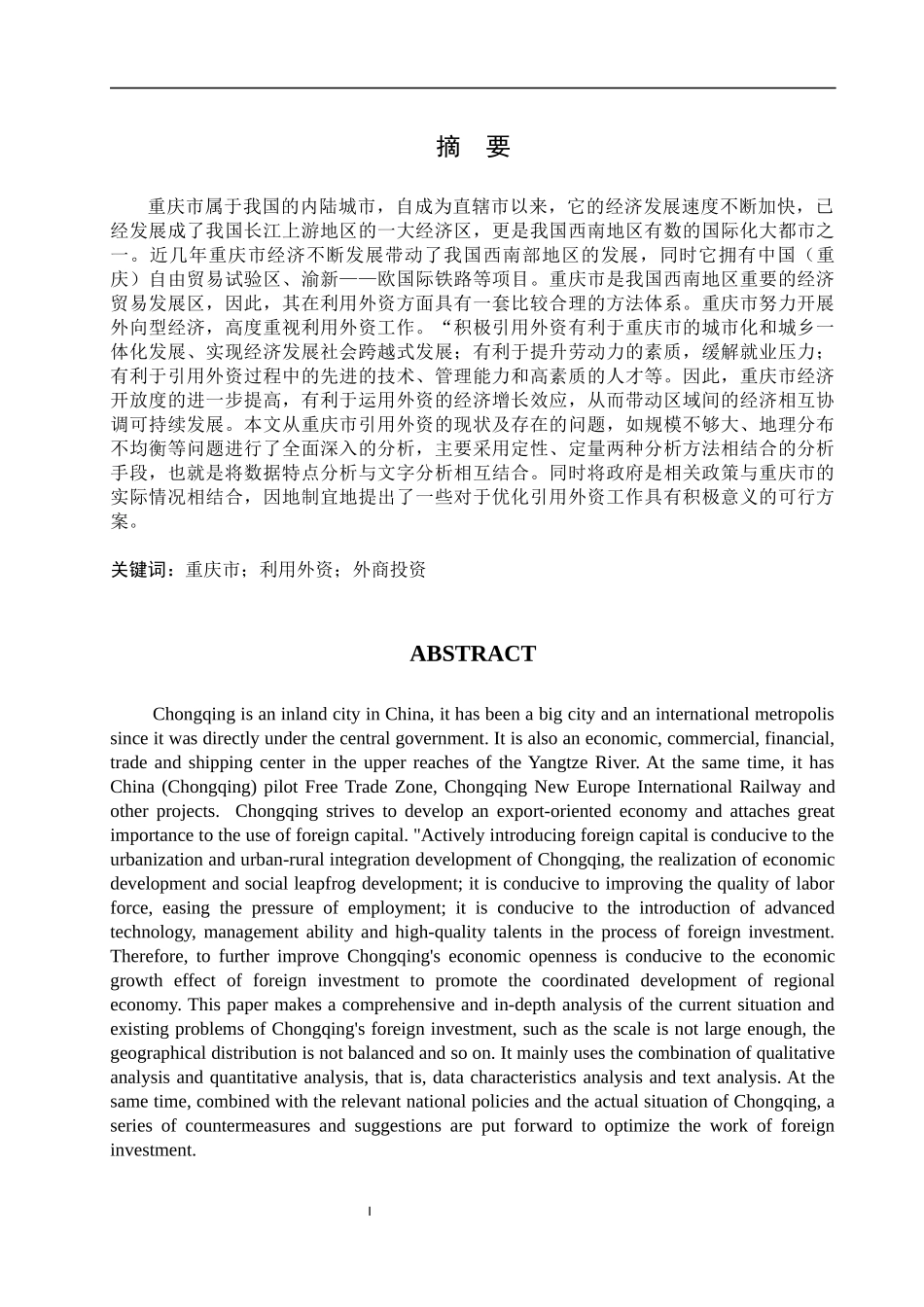 外商投资现状问题及对策分析_第1页