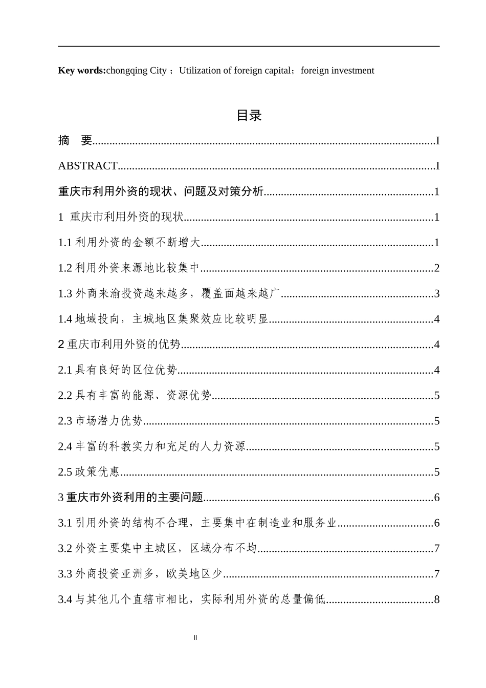 外商投资现状问题及对策分析_第2页