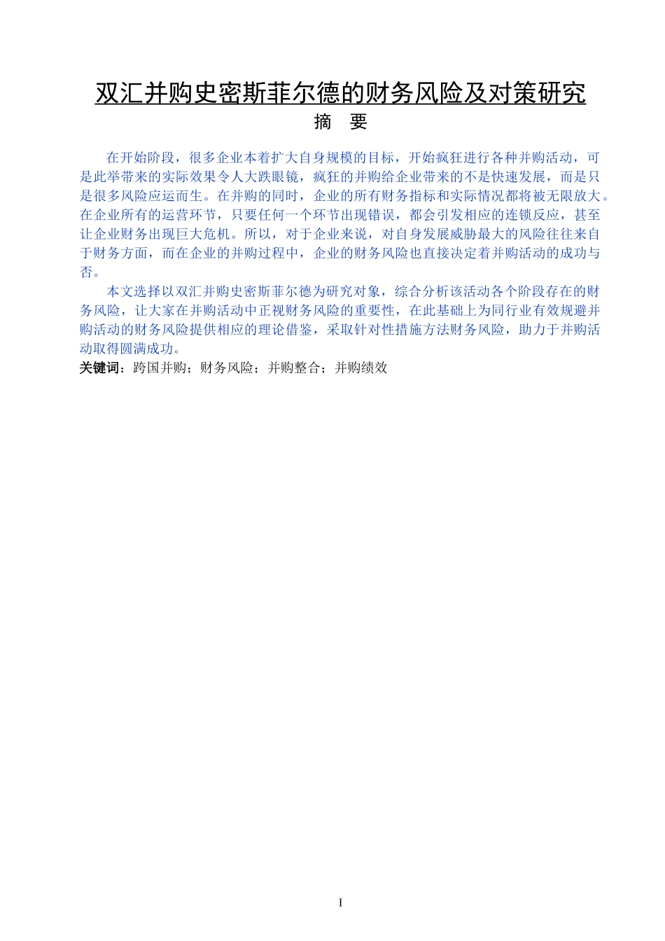 双汇并购史密斯菲尔德的财务风险及对策研究_第1页