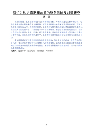 双汇并购史密斯菲尔德的财务风险及对策研究