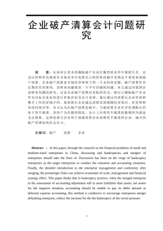 我国破产清算会计存在的问题分析  财务管理专业