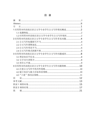 文学专业应用型本科高校汉语言文学专业学生在公文写作中的问题及策略