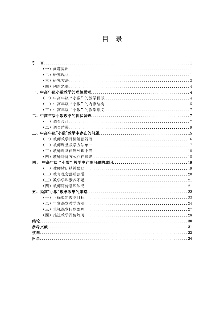 小学教育-中高年级小数教学中存在的问题及对策研究——以南京市J小学为例论文_第3页
