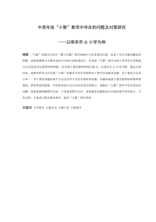 小学教育-中高年级小数教学中存在的问题及对策研究——以南京市J小学为例论文