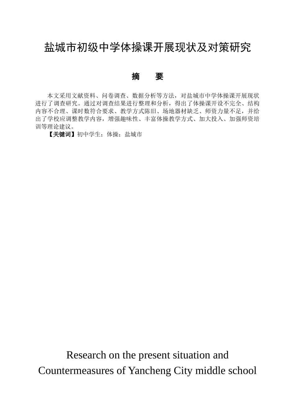 体育运动专业 盐城市初级中学体操课开展现状及对策研究-_第1页