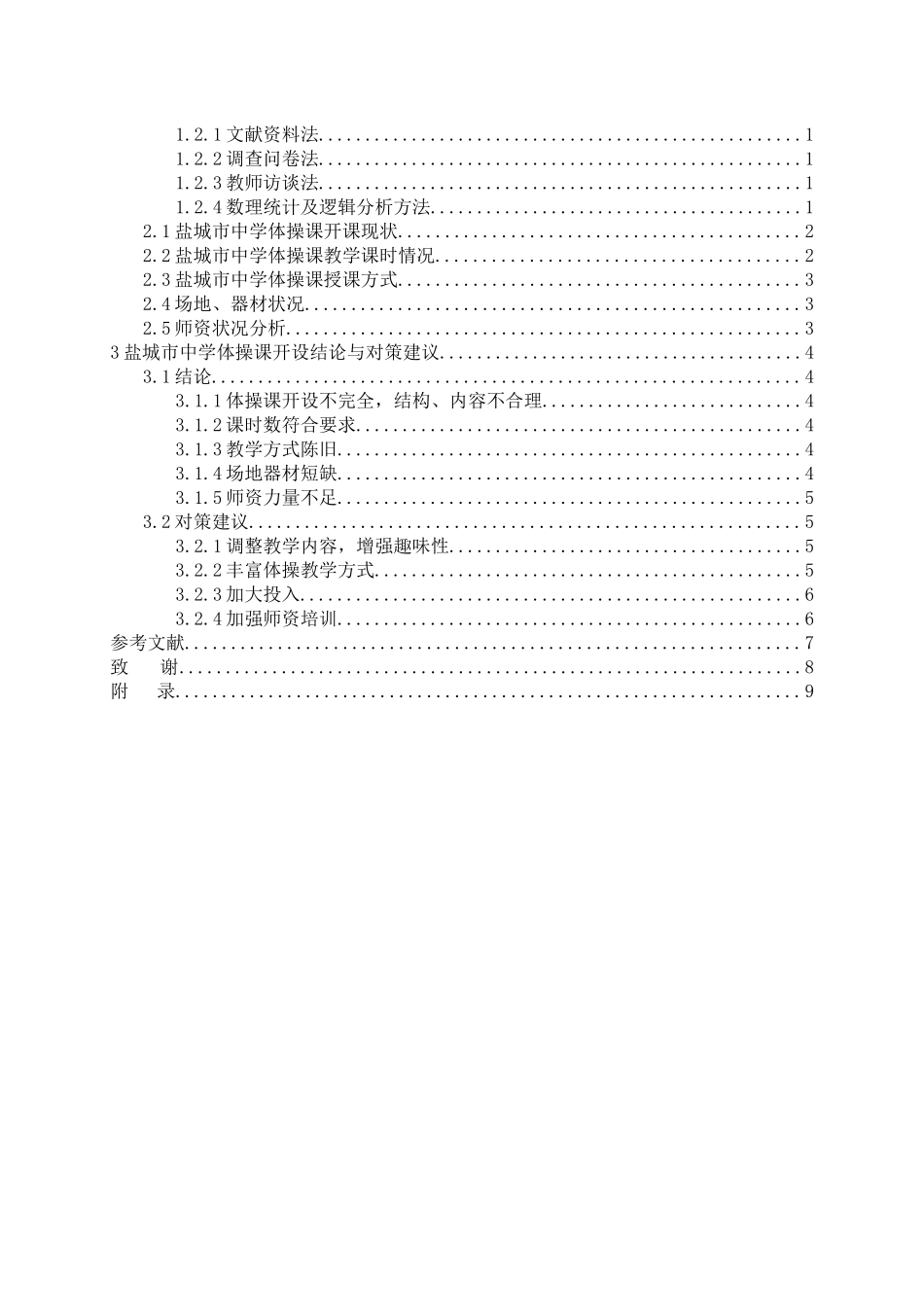 体育运动专业 盐城市初级中学体操课开展现状及对策研究-_第3页