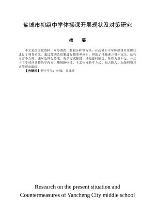 体育运动专业 盐城市初级中学体操课开展现状及对策研究-