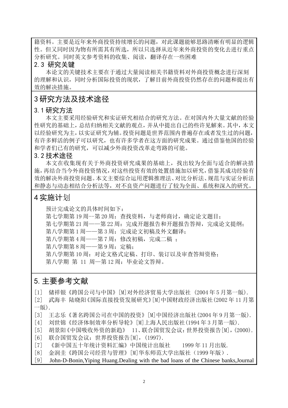 外商直接投资对产业结构优化的研究  经济管理专业开题报告_第2页